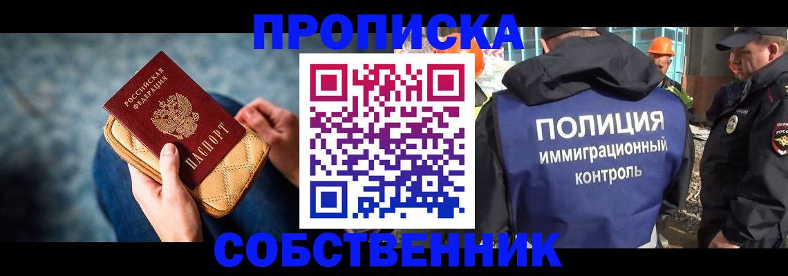 временная регистрация собственник в Чехове